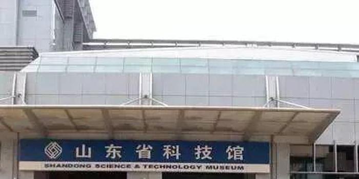 山东科技馆蜕变 新馆10月开放，球幕影院+互动科技开启沉浸未来