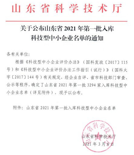 山东省科技厅关于公布山东省2021年第一批入库科技型中小企业名单的通知