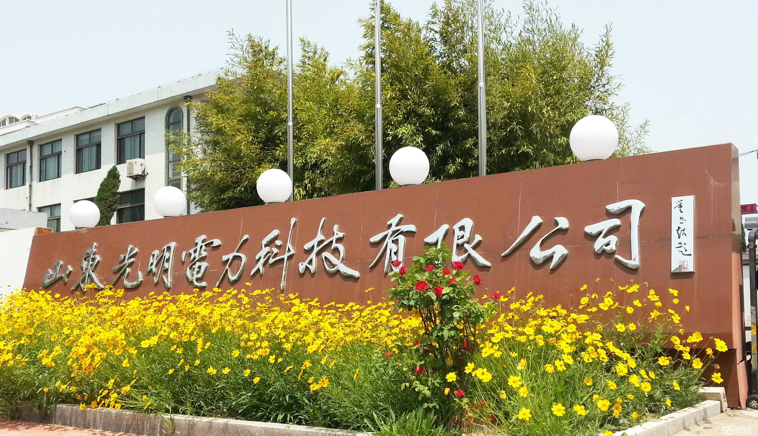 山东光明电力科技与山东科技 协同创新，助力绿色智慧发展