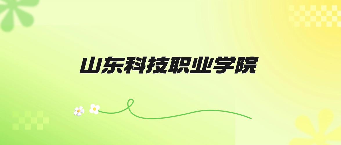 2026年山东科技职业学院招生简章:各省招生人数,学费,录取分数线